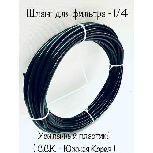 Шланг чёрный усиленный для фильтра воды 1/4 -трубка 10 метров. (C.C.K. Корея)