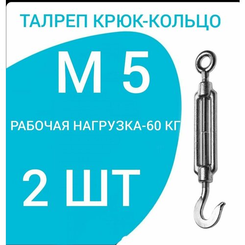 Талреп М 5 крюк-кольцо (стяжка троса), оцинкованный (комплект 2 шт)