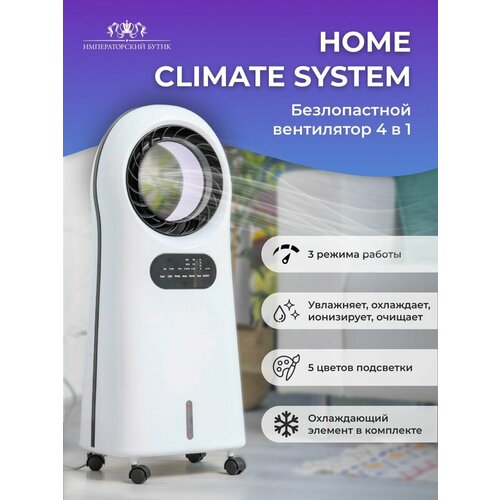 Безлопастной вентилятор 4 в 1 Home Climate System 1999000₽