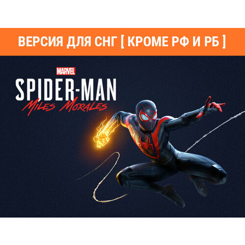 Marvel’s Spider-Man: Miles Morales (Версия для СНГ [ Кроме РФ и РБ ]) marvel’s spider man remastered [pc цифровая версия] цифровая версия