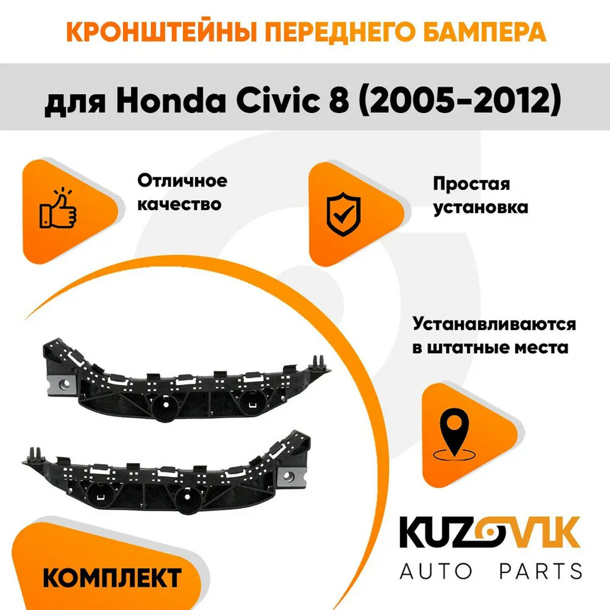 Кронштейны переднего бампера Honda Civic 8 (2005-2012) комплект 2 шт левый + правый — фото 1