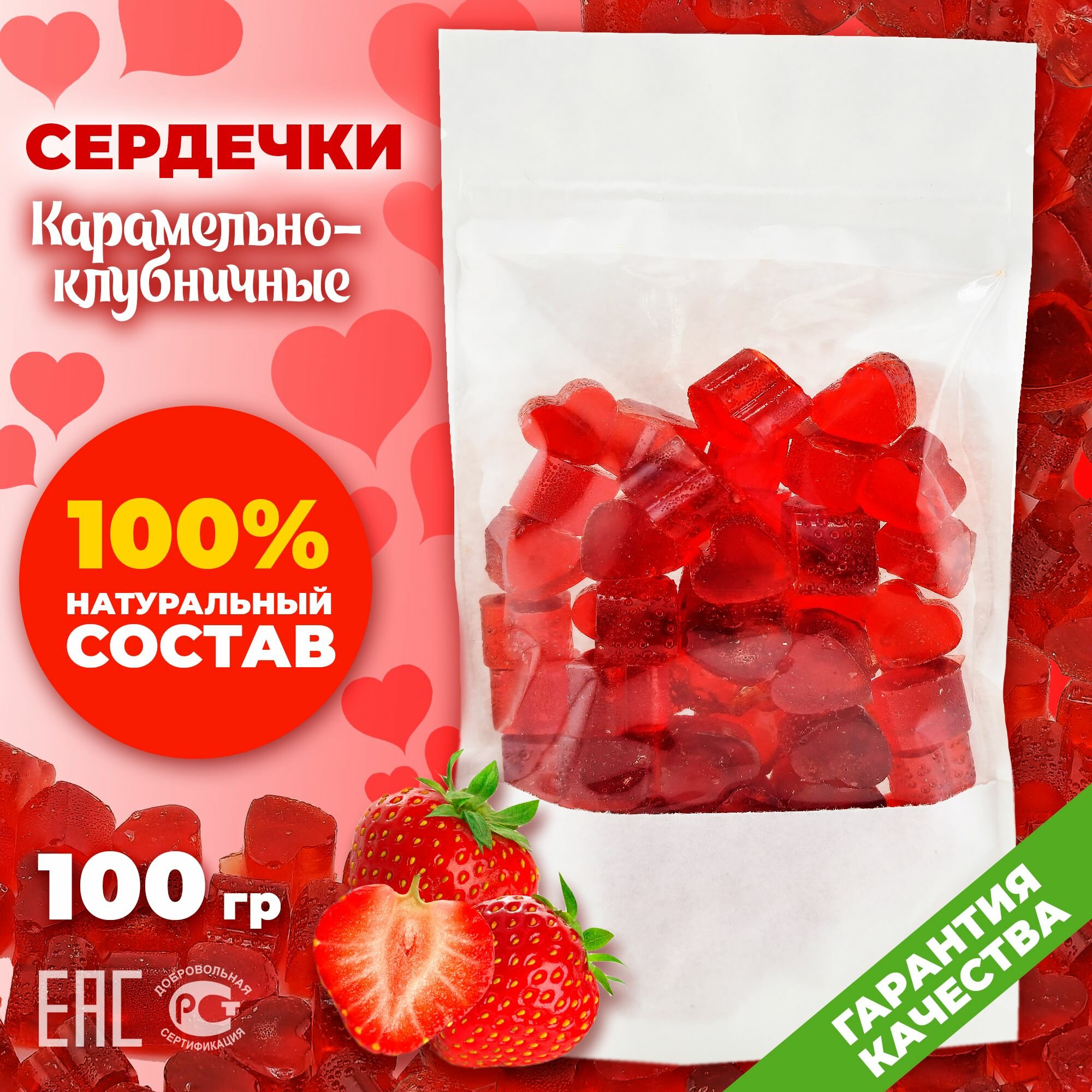 Конфеты леденцовые "Карамельные сердечки" Клубника 100гр.