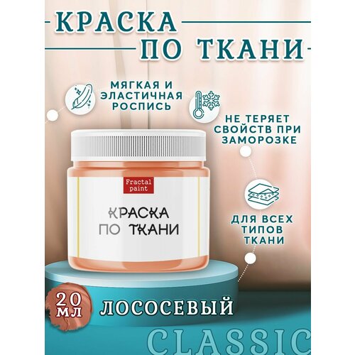 фото Краска по ткани и обуви, одежды акриловая "лососевая" (20 мл) fractal paint