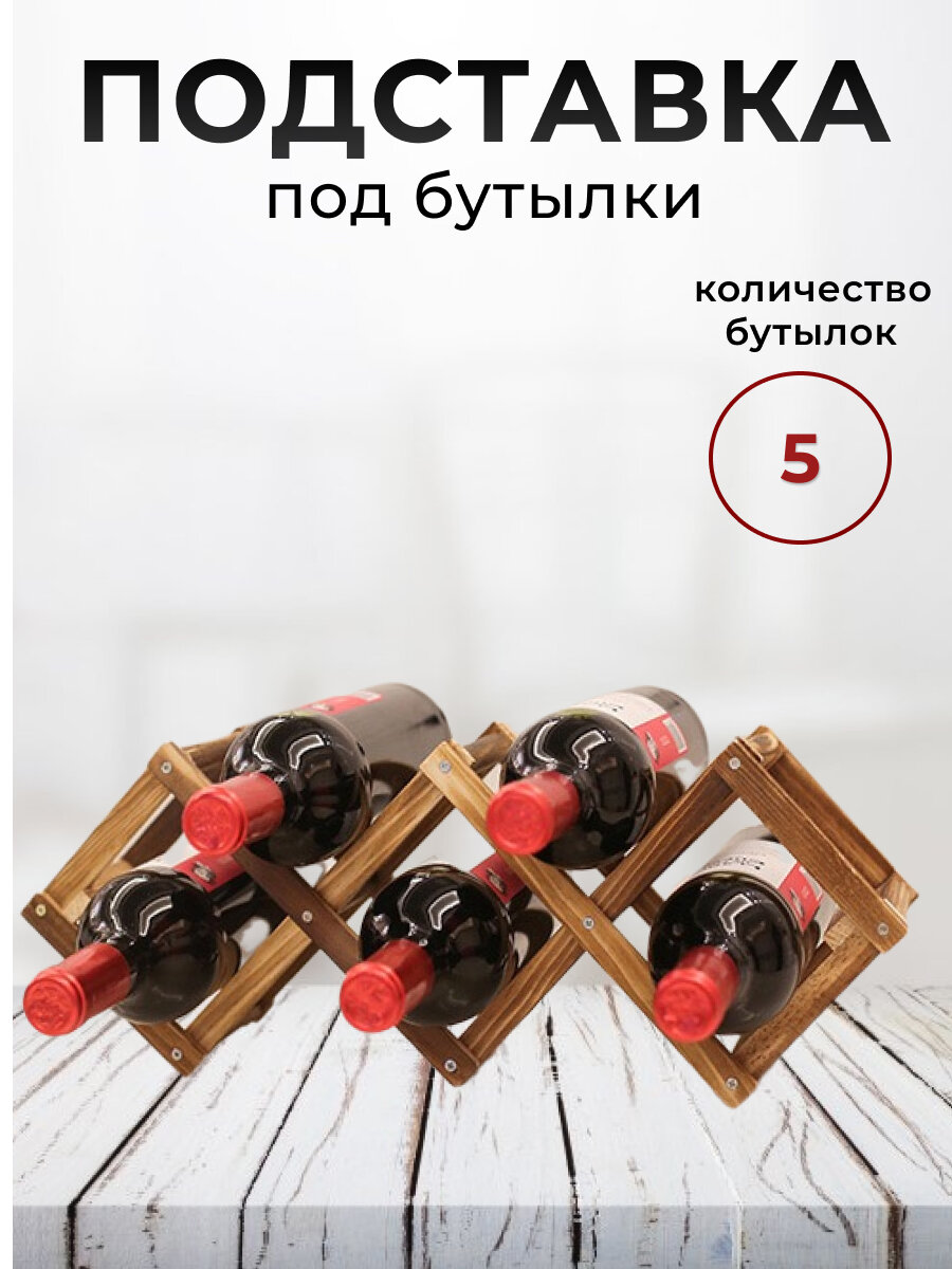 фото Держатель для бутылок вина напитков инвентарь для кухни на 5 бутылок