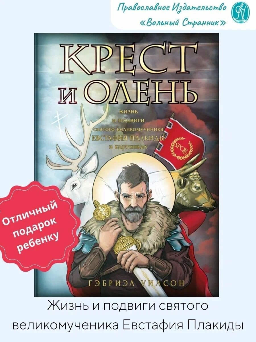 Крест и олень. Жизнь и подвиги святого великомученика Евстафия Плакиды в картинках - фото №11