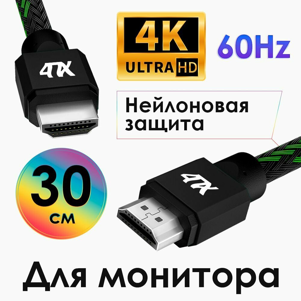 фото Кабель HDMI 30см 4ПХ ARC провод hdmi для ноутбука компьютера 4K 60 fps 60Hz/5K*30Hz 3D 18.0 Гбит/с черно-зеленый нейлон