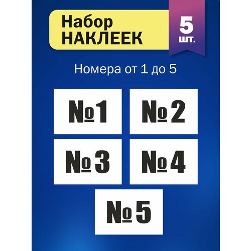 Набор наклеек Цифры от №1 до №5