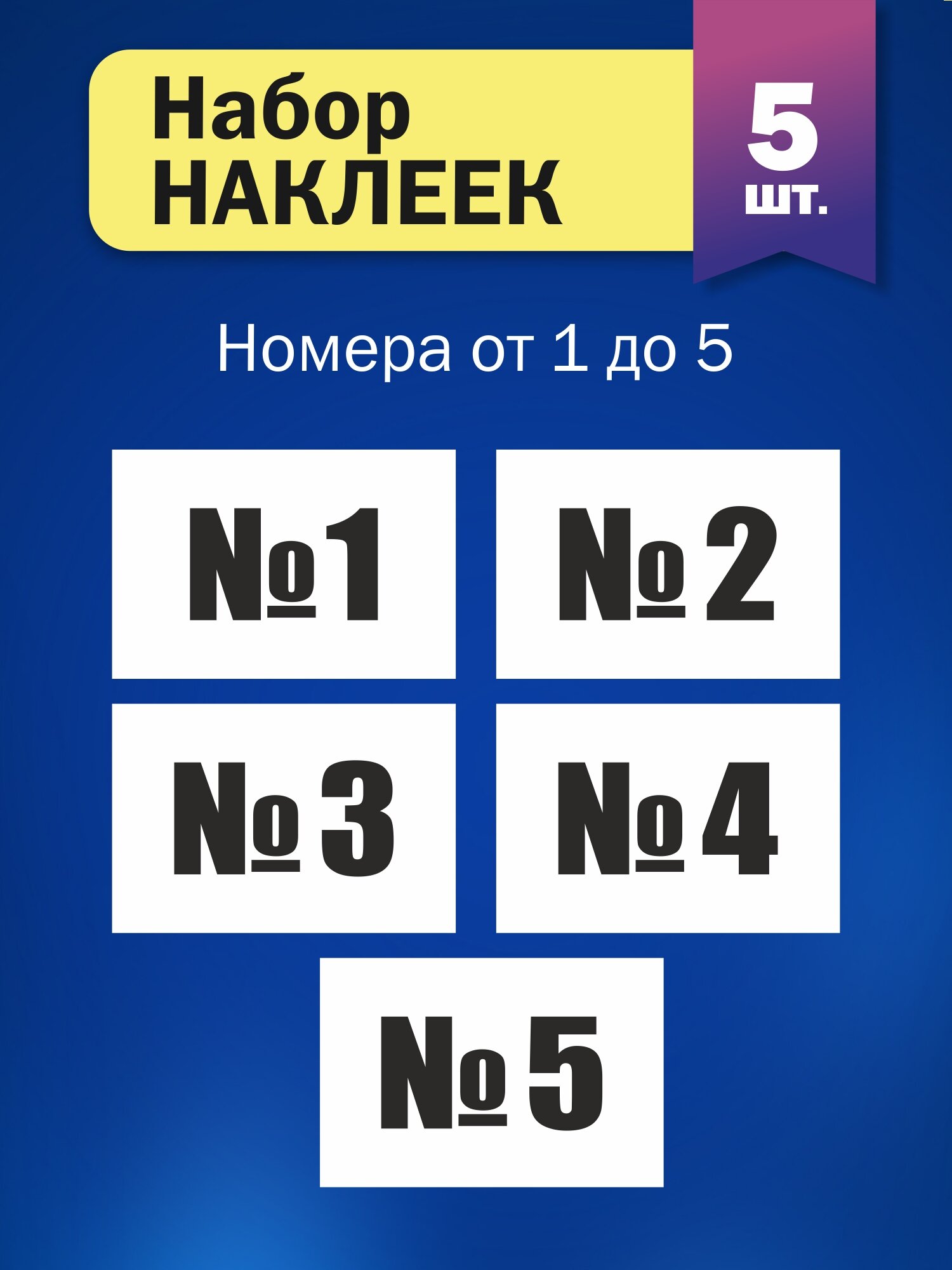 Набор наклеек "Цифры от №1 до №5"