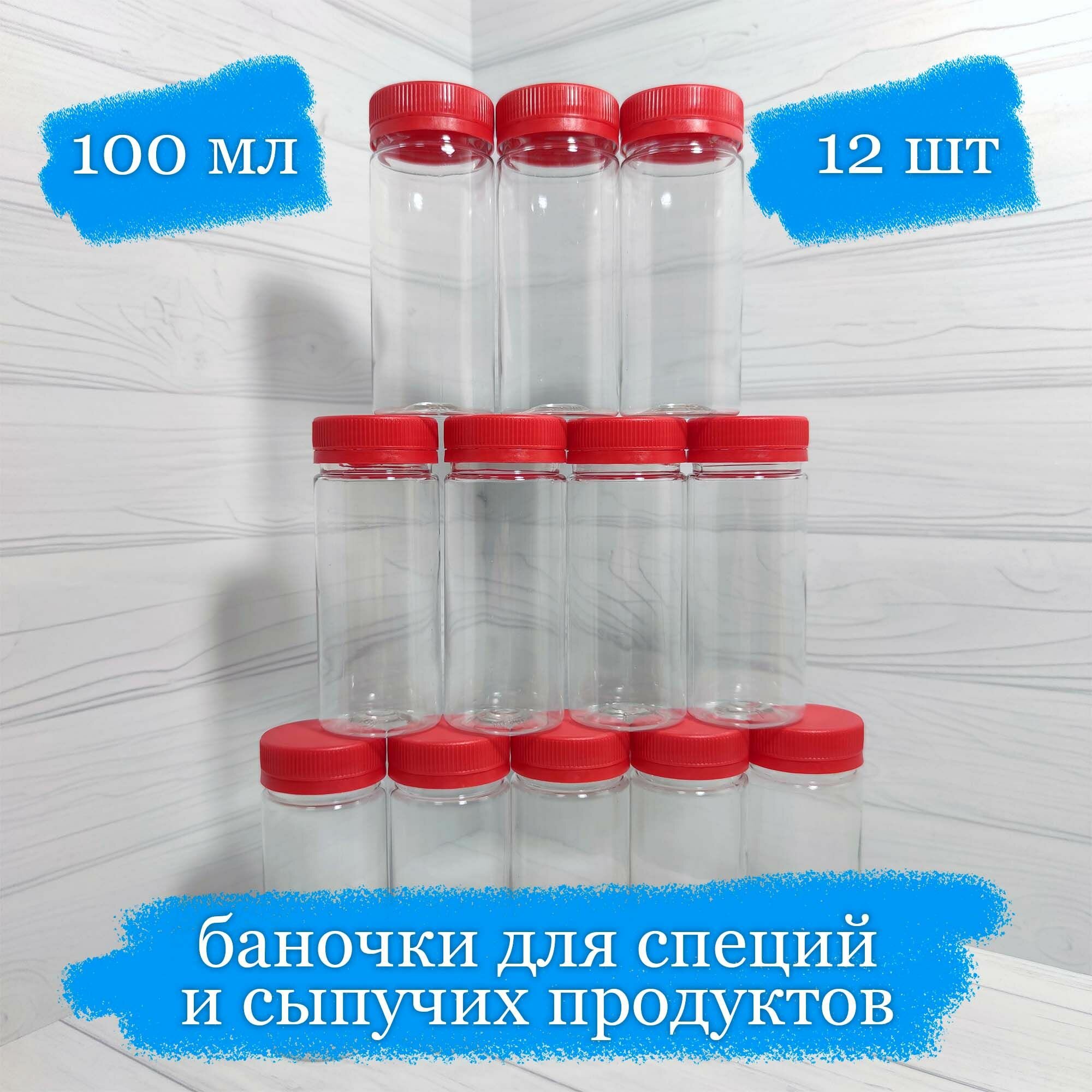 фото Баночки пластиковые для сыпучего с красной крышкой - 100 мл - 12 шт