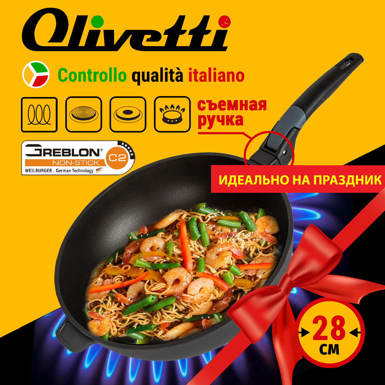 Сковорода Вок со съемной ручкой Olivetti WP528D и антипригарным покрытием Greblon С2 для всех типов плит и индукции, 28 см