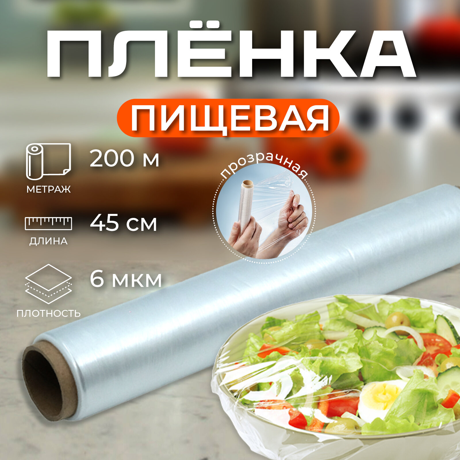фото Пленка пищевая 45 см / 6 мкм полиэтиленовая прозрачная, Optiline, 200 м в рулоне