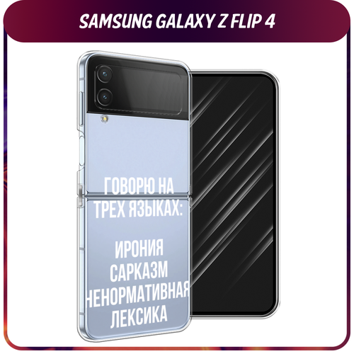 Силиконовый чехол на Samsung Galaxy Z Flip 4 / Самсунг Галакси Зет Флип 4 Мои языковые способности, прозрачный