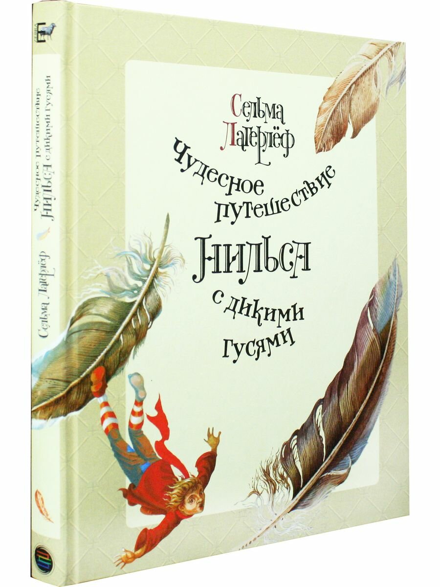 Чудесное путешествие Нильса с дикими гусями — фото 1