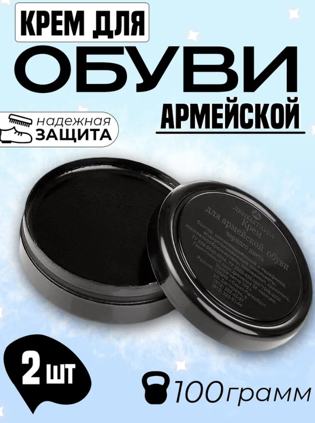 Крем для обуви Армейский для кожаной обуви 100 мл, 2 шт, цвет черный