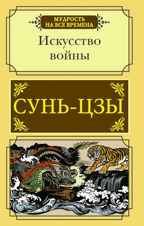 Искусство войны (Сунь-цзы)