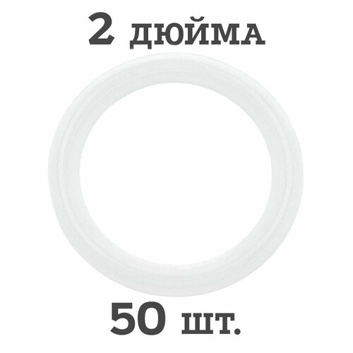 Силиконовая прокладка под кламп 2 дюйма, 50 шт.