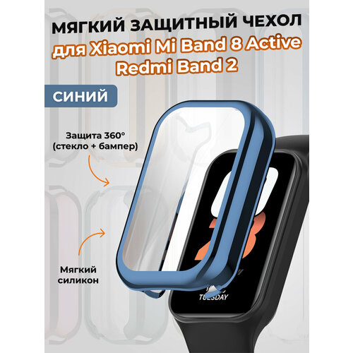 Мягкий защитный чехол для Xiaomi Mi Band 8 Active / Redmi Band 2, синий