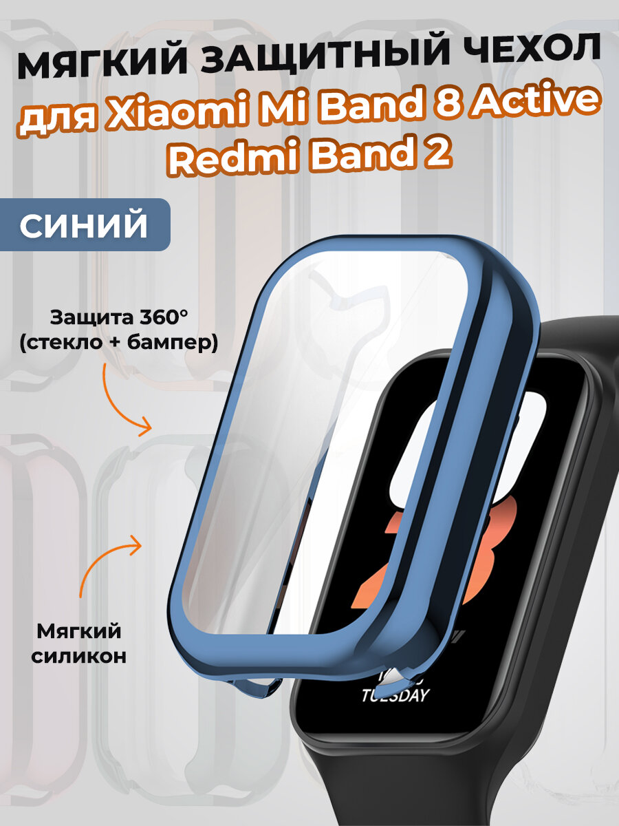 Мягкий защитный чехол для Xiaomi Mi Band 8 Active / Redmi Band 2, синий