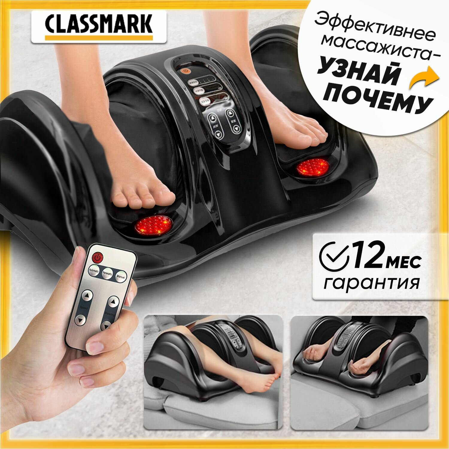 Classmark Массажер для ног электрический с подогревом и пультом