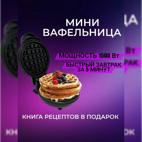 Компактная электрическая антипригарная машина 846 от Proliss для выпечки венских вафель драников для домашнего использования кухни 141800₽