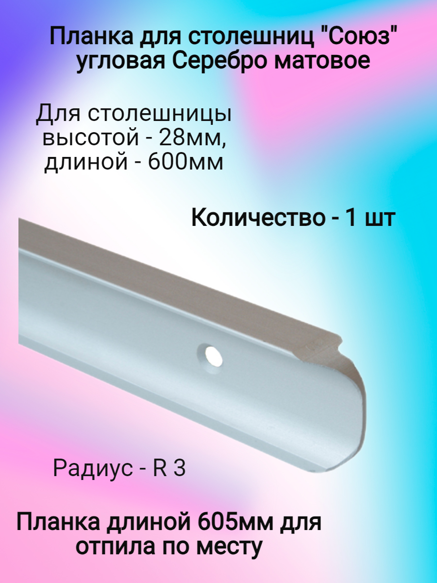 Планка для столешниц 28мм угловая