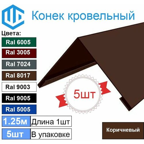 Конек кровельный Ral 8017 Коричневый (5шт) 1.25м (200х200)