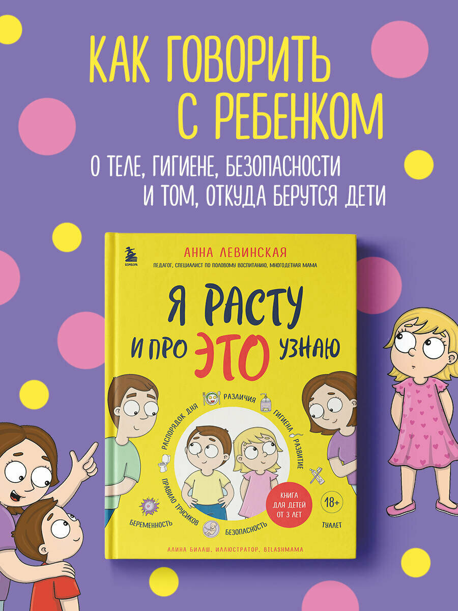 Левинская А. Ю. Я расту и про ЭТО узнаю. Книга для детей от 3 лет