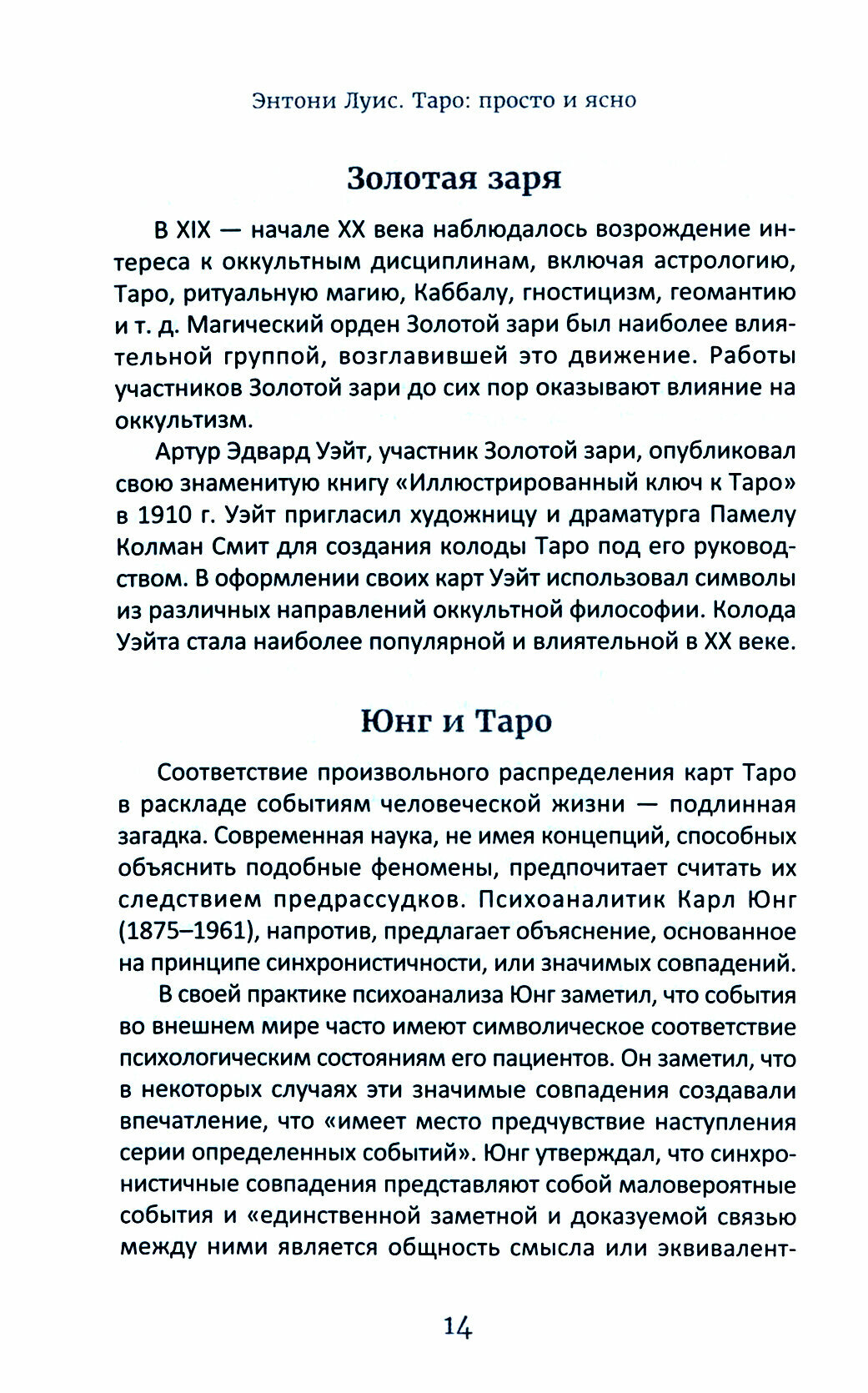 Таро: просто и ясно (Луис Энтони) - фото №2