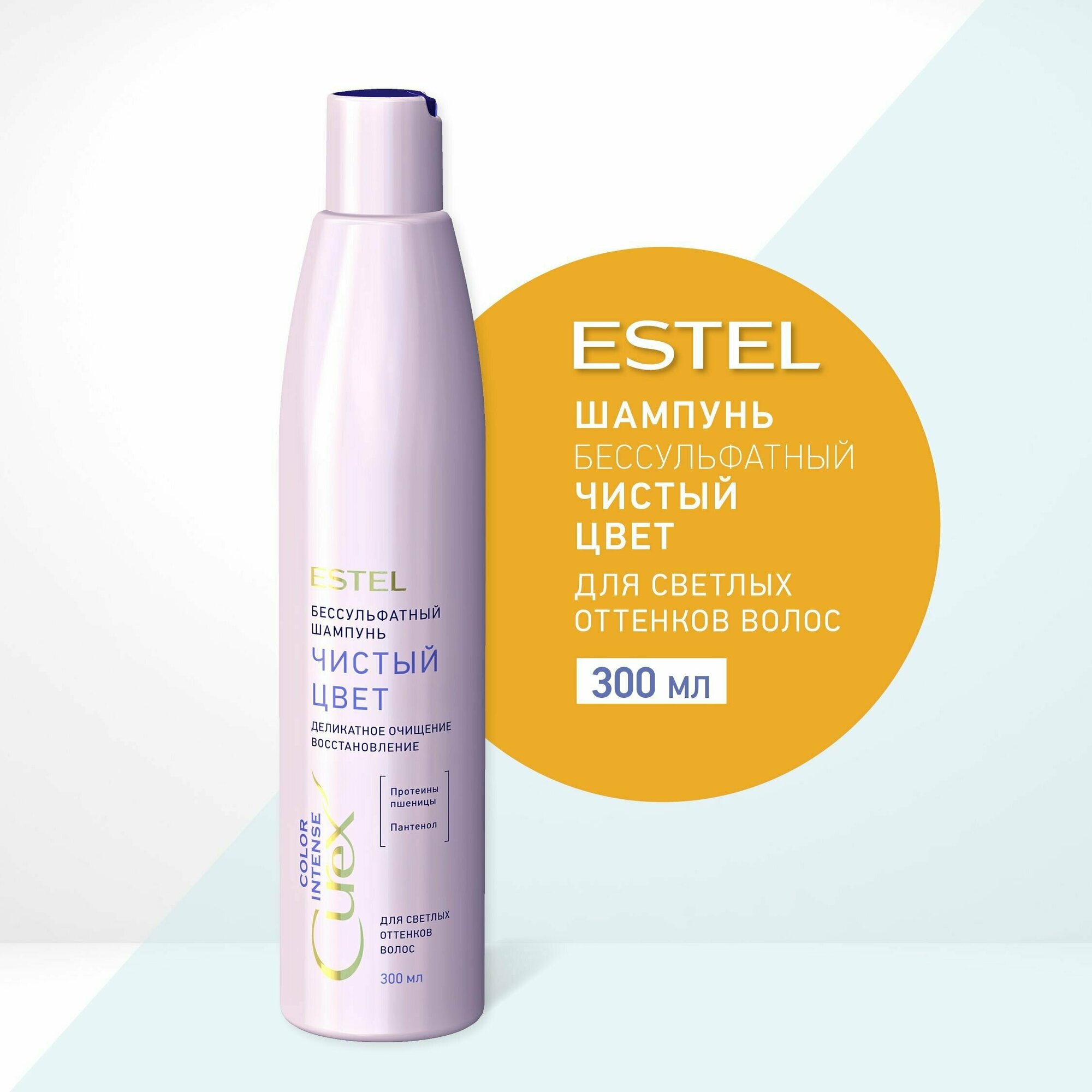 ESTEL Сurex COLOR INTENSE шампунь "Чистый цвет" для светлых оттенков волос (300 мл)