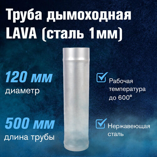 Труба LAVA L-0,5м, сталь 1мм (120)