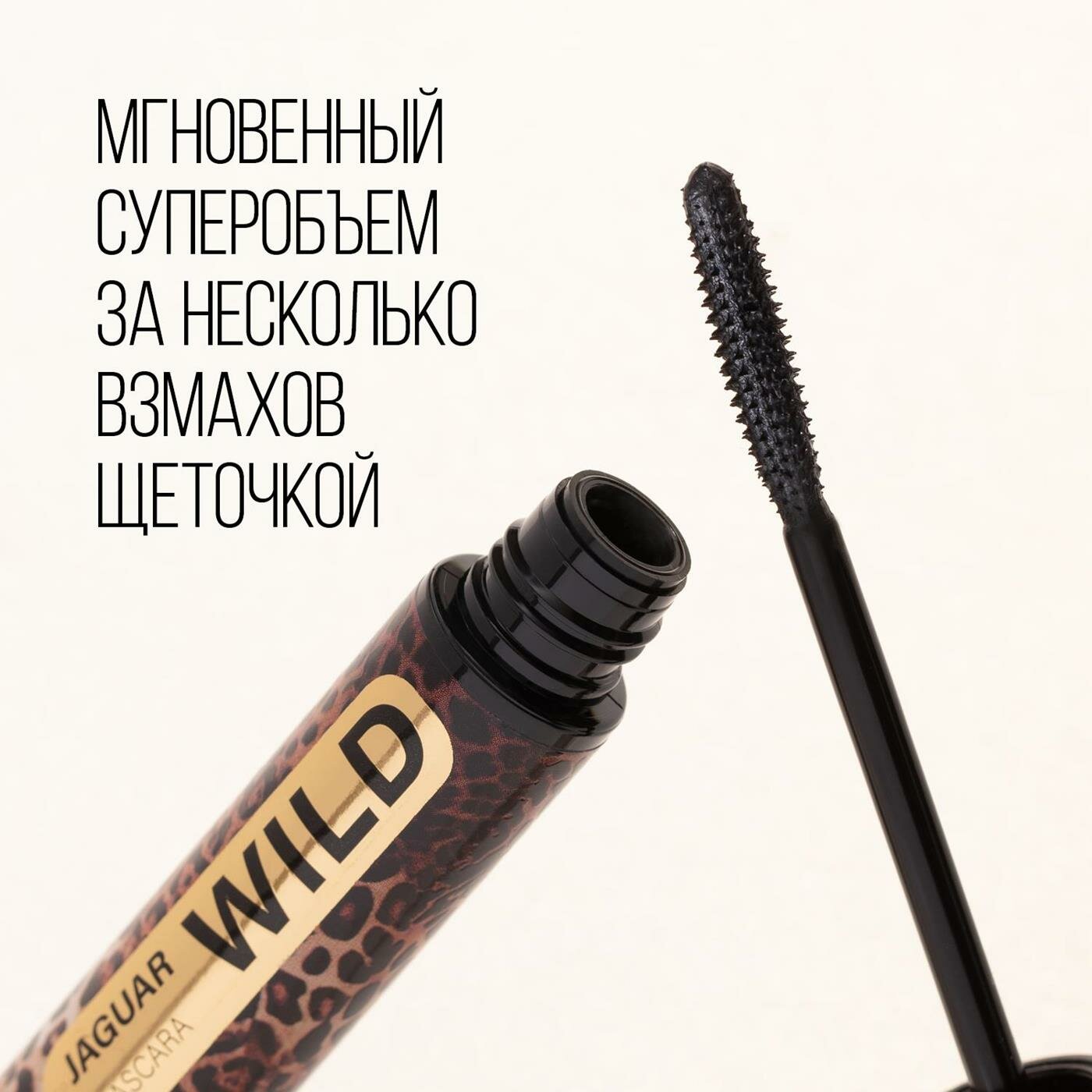 Тушь для ресниц Stellary Wild Jaguar Black тон 1 12мл