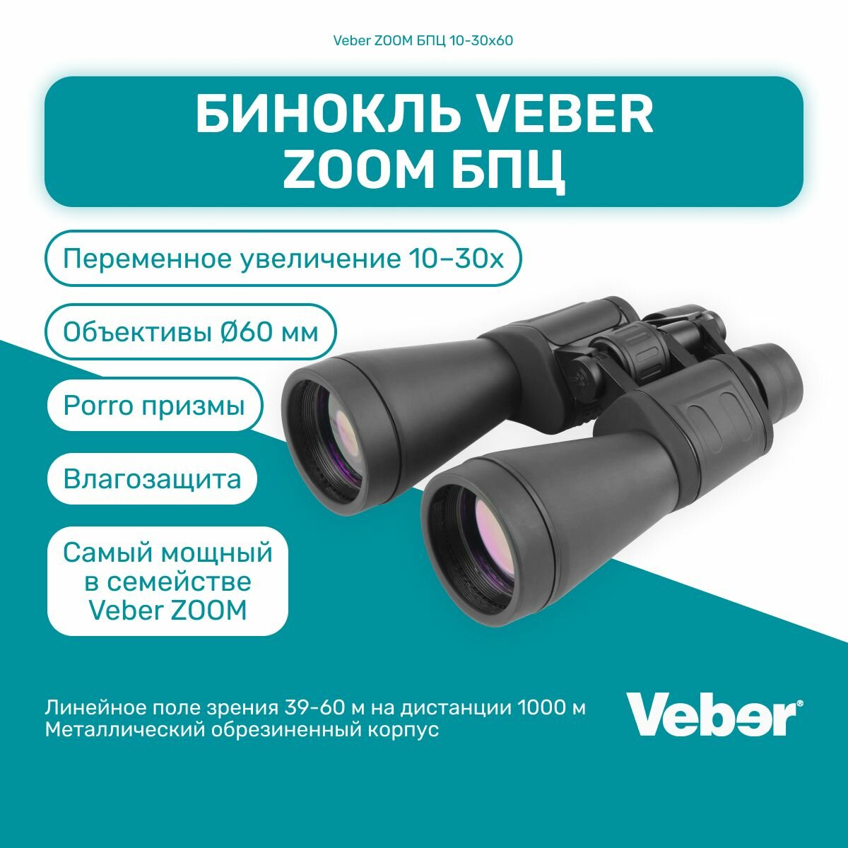 Бинокль Veber БПЦ ZOOM 10-30*60, мощный профессиональный для охоты и рыбалки, универсальный