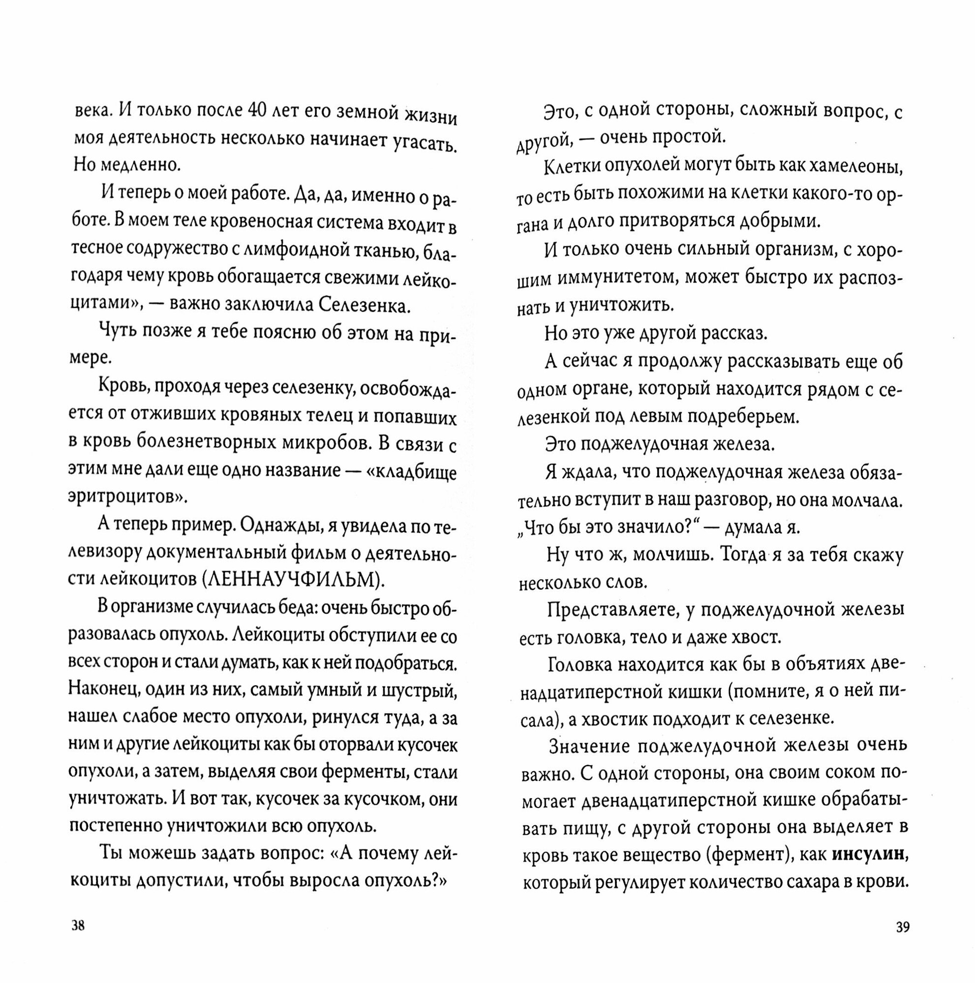 О чем говорит наш организм. Сказки на современный лад для детей и взрослых - фото №4