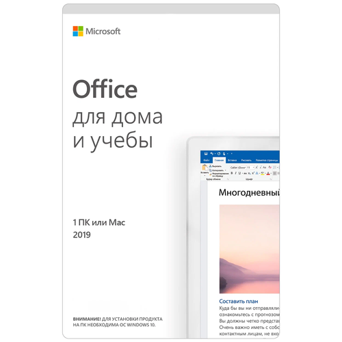 Microsoft Office для дома и учебы 2019, электронный ключ, русский, количество пользователей/устройств: 1 пользователь, бессрочная