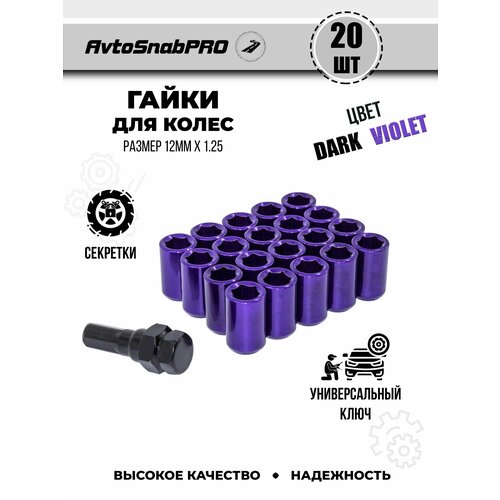 Гайки колесные м12*1.25 Гайки секретки м12*1.25 Гайка секретная м12*1.25 набор 20 штук внутренний шестигранник + ключ секретный