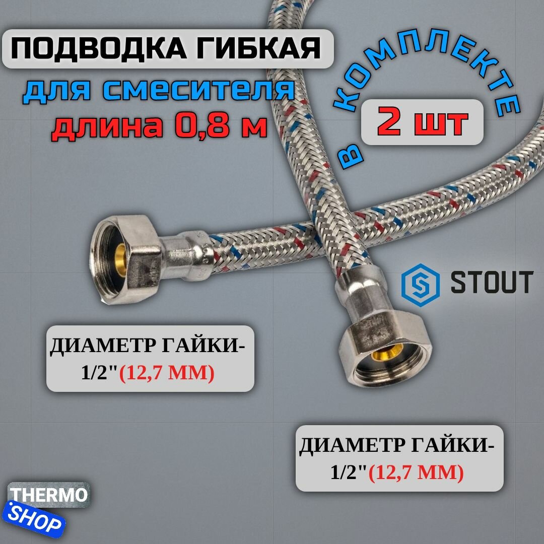 Гибкая подводка для воды 2 штуки ВР 1/2 х ВР 1/2 длина 800 мм STOUT SHF-0118-081515