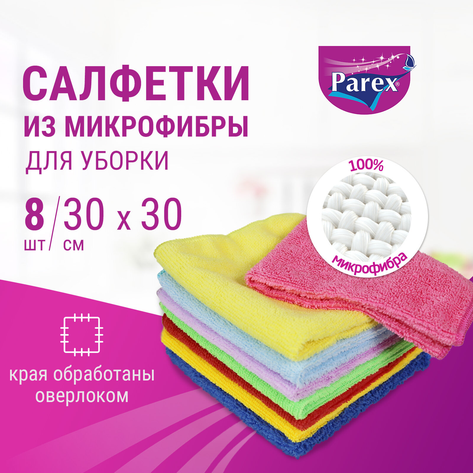 фото Салфетки впитывающие нетканные из микрофибры Parex, 8 шт.