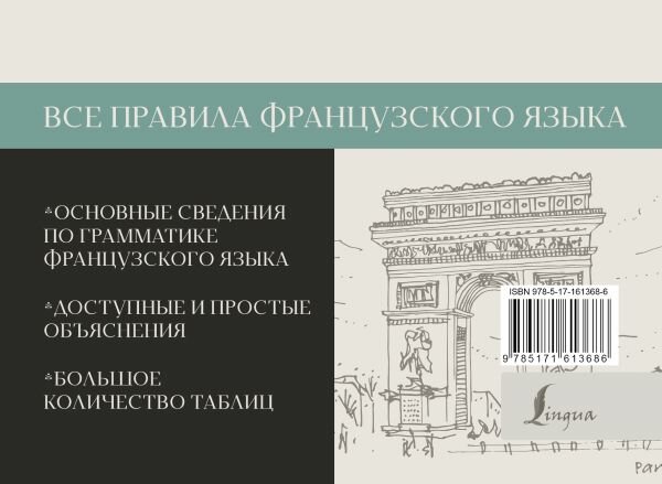 Все правила французского языка - фото №2
