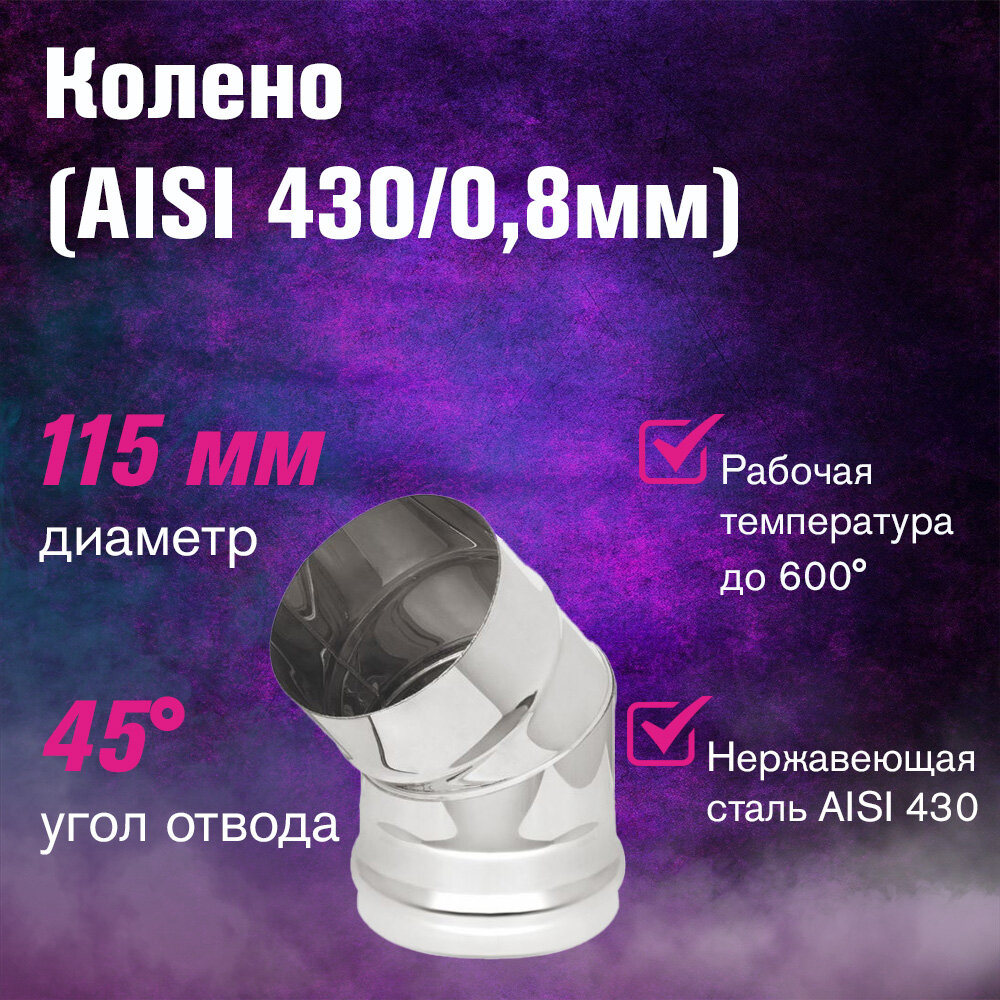 Колено из нержавеющей стали для дымохода (AISI 430/0,8мм) 45 градусов 2-х секционный (115)