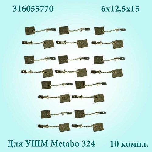 Щетки угольные для УШМ Metabo 324 6х12,5х15 (316055770) с отстрелом 10 копл. по 2 шт. угольные щетки 6х10х17 подходят для bosch 1607000v37 с отстрелом 2 шт