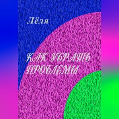 Как убрать проблемы [Аудиокнига]