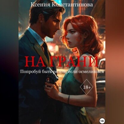На грани [Аудиокнига]