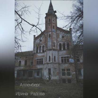 Алленберг [Аудиокнига]