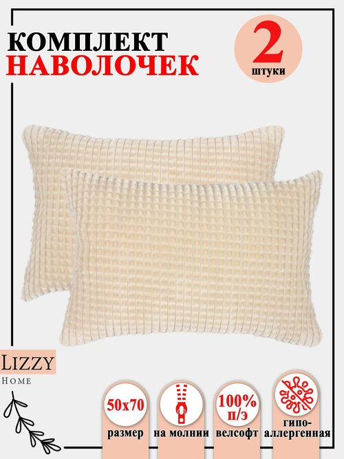 Комплект наволочек 2 штуки Lizzy Home из велсофта размер 50*70 см цвет крем-брюле