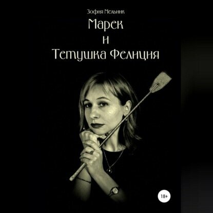 Марек и тетушка Фелиция [Аудиокнига]