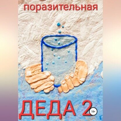 Деда-2 [Аудиокнига]