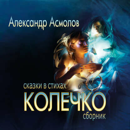 Колечко. Сказки в стихах [Аудиокнига]