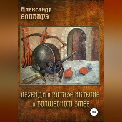 Легенда о витязе Актеоне и волшебном Змее [Аудиокнига]