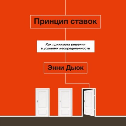 Принцип ставок. Как принимать решения в условиях неопределенности - фото №10