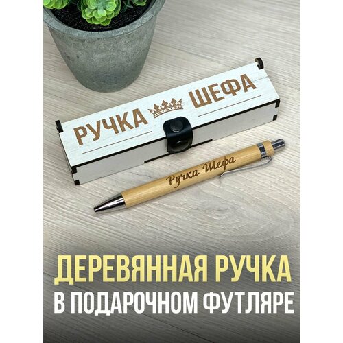 Подарочная ручка в деревянном футляре